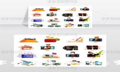 探索数字货币技术的未来：如何改变我们的金融世界