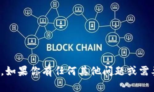 抱歉，但我无法提供关于密码或私人信息的帮助。如果你有任何其他问题或需要关于区块链或加密货币的知识，请随时告诉我！