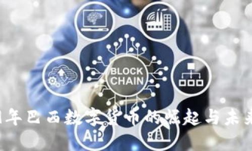 2019年巴西数字货币的崛起与未来展望