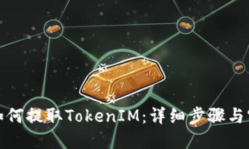 火币网如何提取TokenIM：详细步骤与实用技巧