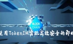 如何使用TokenIM实现高效安
