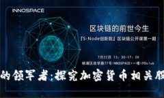 数字货币市场的领军者：