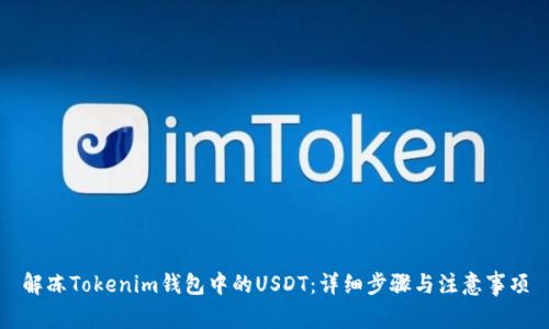 解冻Tokenim钱包中的USDT：详细步骤与注意事项