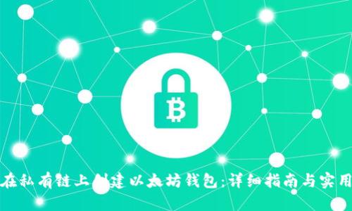 如何在私有链上创建以太坊钱包：详细指南与实用技巧