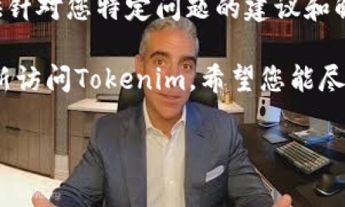 如果您发现 Tokenim 无法使用，可能是由于多个原因引起的。以下是一些常见的问题和解决方法，您可以根据自己的情况进行排查和修复：

### 可能的原因和解决方案

#### 1. **网络问题**

首先确认您的网络连接是否正常。Tokenim 作为线上工具，依赖稳定的网络环境。如果您处于网络不佳的环境中，建议尝试以下步骤：
- 检查是否可以访问其他网站。
- 重启路由器或切换网络（例如，从 Wi-Fi 切换到移动数据）。
- 使用 VPN 以排除地理限制带来的问题。

#### 2. **平台维护或故障**

Tokenim可能在进行例行维护或出现技术故障，您可以访问它的官方网站或社交媒体渠道查看最新消息。还有可能在特定地区无法访问，请关注相关的通知和公告。

#### 3. **账户问题**

某些情况下，您的账户可能由于违反使用条款、支付问题等原因被禁用。检查您的邮箱，看看是否收到了来自Tokenim的任何通知。如果账户确实出现问题，您可以尝试与客服团队联系以获取更多帮助。

#### 4. **软件更新与兼容性问题**

确保您使用的是最新版本的Tokenim。如果是浏览器插件，您可能需要更新或更换浏览器，确保与新的Tokenim版本兼容。
- 清理浏览器缓存，重启浏览器。
- 尝试使用不同的浏览器（如 Chrome、Firefox、Edge等）。

#### 5. **防火墙或安全设置**

在某些情况下，您电脑的防火墙或安全软件可能会阻止Tokenim的正常运行。您可以尝试临时禁用这些安全设置，查看问题是否解决。同时，检查浏览器扩展，关闭不必要的插件以排除冲突。

### 总结

如果您还无法使用Tokenim，您的最佳选择是联系它们的技术支持团队。他们可以提供针对您特定问题的建议和解决方案。

您是不是也遇到类似的问题呢？解决这些常见问题通常很简单，调整几个设置就能重新访问Tokenim。希望您能尽快恢复使用！

如果您需要更多帮助，随时问我！
