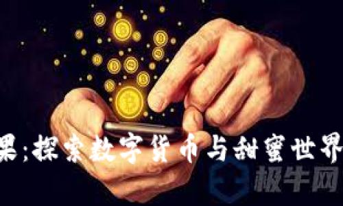 Tokenim糖果：探索数字货币与甜蜜世界的奇妙结合