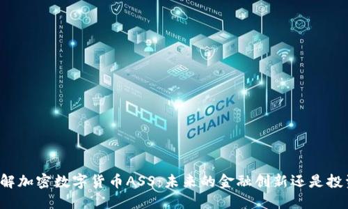 深入了解加密数字货币ASS：未来的金融创新还是投资风险？