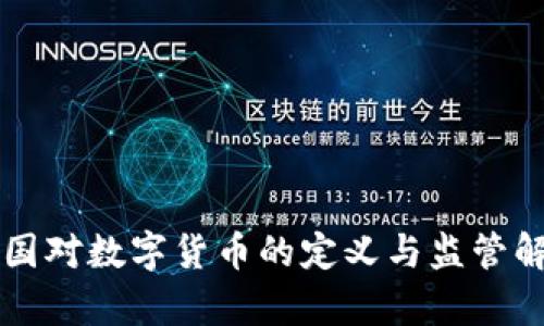 美国对数字货币的定义与监管解析