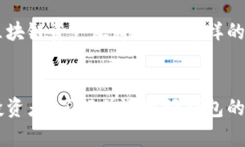 以太坊时代钱包：安全管理你的数字资产
keywords以太坊, 数字钱包, 区块链, 加密货币/keywords

引言：以太坊与数字资产的崛起
在当今的数字货币时代，以太坊（Ethereum）作为一种去中心化的区块链平台，正在迅速改变我们的交易方式和数字资产管理。想象一下，如果没有一个合适的工具来帮助你管理这些数字资产，那将是一场什么样的噩梦！而以太坊钱包就是应运而生，成为我们在这个新时代中不可或缺的伴侣。

一、什么是以太坊钱包？
以太坊钱包是一个用于存储和管理以太坊及其衍生代币（如ERC20代币）的工具。它允许用户发送、接收和管理以太坊和其他数字资产。和传统的钱包相似，以太坊钱包保存的并不是你持有的以太币，而是与你的以太坊地址相对应的密钥。只有拥有这些密钥，才能访问和管理你的数字资产。

二、以太坊钱包的类型
以太坊钱包主要分为三种类型：热钱包、冷钱包和纸钱包。每种钱包都有其独特的优缺点，理解这些对于选择适合你的钱包至关重要。

h41. 热钱包/h4
热钱包是指在线钱包，它们通过互联网连接并允许用户随时随地访问。热钱包的使用非常方便，但由于其在线特性，相对而言安全性较低。你是否曾经因为网络攻击而失去资金而心痛不已？这恰恰是热钱包的致命缺陷之一。

h42. 冷钱包/h4
冷钱包则是不连接互联网的设备或纸质钱包。因为它们不在线，所以安全性高得多，通常适合长期持有大量数字资产的投资者。虽然使用冷钱包需要更多的操作步骤，但你难道不想为你的投资选择一种更安全的保管方式吗？

h43. 纸钱包/h4
纸钱包是将你的公钥和私钥打印在纸上，确保它们不被网络攻击者获取。尽管听起来很简单，但纸钱包的管理也有其风险，例如自然损坏或遗失。你是否有想过如何在简单与安全之间找到平衡？

三、如何选择一个合适的以太坊钱包？
选择钱包不是一个简单的过程，许多因素都需要考虑。首先，你需要确定你的使用场景。是频繁交易，还是长期持有？其次，安全性也是重中之重，毕竟，一次小小的错误可能让你失去所有资产。你是不是也经常在想，如何才能确保我的数字资产不会被盗窃或丢失？以下是几个选择钱包时需要考虑的因素：

h41. 用户体验/h4
钱包的界面设计与用户友好程度决定了你是否愿意使用它。易用性越高，你的交易效率就越高。

h42. 安全性/h4
任何加密货币钱包都应该有强大的安全措施，例如双因素认证、种子短语生成等。确保你的钱包具备这一点，是否让你松了一口气？

h43. 支持的货币类型/h4
一些钱包仅支持以太坊，而其他钱包可能支持多种数字资产。如果你打算投资其他加密货币，选择一个支持多种资产的钱包会更好。

h44. 客户支持/h4
良好的客户服务和社区支持会显著提升你的使用体验。遇到问题时，有没有人能帮助你解决？这样的保障可不能忽视。

四、以太坊钱包的安全提示
在使用以太坊钱包时，保持资产安全是首要任务。以下是一些安全提示，能帮你保护好自己的数字资产：

h41. 定期更新你的软件钱包/h4
不要忽视软件的更新，版本升级往往修复了已知的安全漏洞。你是否觉得这些小细节有时候被忽略？

h42. 使用强密码/h4
强密码是钱包保护的第一道防线，确保使用复杂且难以猜测的密码。你是否曾遭遇过密码被破解的惨痛经历？

h43. 开启双因素认证/h4
双因素认证为你的钱包增加了一层额外的安全保障，这也是业内的基本要求。你是否已经在所有支持它的地方启用了此功能？

五、如何使用以太坊钱包进行交易？
使用以太坊钱包交易的过程通常简单直接。首先，你需要确保钱包已连接到以太坊主网或相关的网络。接下来，你只需输入对方的以太坊地址和转账金额，然后确认交易。在这个过程中，你会看到交易的手续费。你有没有想过，这些手续费是如何影响你的投资收益的？

六、以太坊钱包的未来展望
随着区块链技术的不断进步，以太坊钱包也在不断演变。未来，我们可能会看到更多功能强大的钱包解决方案，不仅可以使用以太坊，还可以与多种区块链资产互通。你对这样的未来有什么期待？是时候拥抱这些新技术，开始你的数字资产之旅。

总结
总而言之，在以太坊时代，选择一个合适的钱包是非常重要的。它关乎你的资产安全、交易便利性以及未来投资机会。无论你是新手还是经验丰富的投资者，了解并运用好钱包的功能，总能为你的数字资产管理提供重要的支持。你准备好开始你的以太坊投资旅程了吗？让我们一起在这个快速发展的数字世界中探索和成长吧！