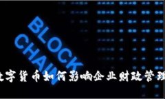 数字货币如何影响企业财