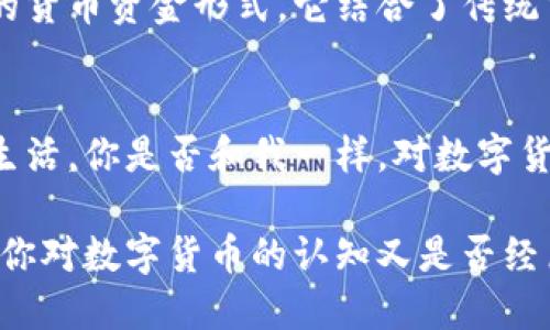   数字货币：新兴的货币资金还是资金的未来？ / 

 guanjianci 数字货币, 货币资金, 加密货币, 电子支付 /guanjianci 

引言：数字货币与货币资金的定义
随着科技的飞速发展，数字货币已经逐渐走入了大众的视野。你是否曾经想过，数字货币究竟是什么？它与传统的货币资金之间又有怎样的关系呢？在这篇文章中，我们将深入探讨数字货币的本质，以及它是否可以被视为一种货币资金。

数字货币的概念
数字货币，是指以数字形式存在的货币。它的主要特点是依赖于电子化交易，不像传统货币那样需要实物形态。例如，加密货币（如比特币、以太坊等）是一种去中心化的数字货币，通过区块链技术来确保交易的安全性和透明度。
从广义上说，数字货币不仅包括加密货币，还包括政府发行的中央银行数字货币（CBDC）。这些CBDC与传统货币相似，但它们的形式是数字化的，旨在提高交易效率，降低成本。

货币资金的定义
在探讨数字货币是否是货币资金之前，我们需要明确“货币资金”的概念。货币资金通常指可随时用于支付和交易的资金，包括现金和存款等流动性较高的资产。它是指在流动性方面具备短期可用性的资金，有助于满足日常交易和支付的需求。
你丝毫不觉得这样定义是非常清晰的，对吗？货币资金注重的是流动性和支付功能，而数字货币作为一种新兴的资产形式，是否能够满足这些条件呢？

数字货币的特性
要如何判断数字货币是否属于货币资金？首先，我们需要了解数字货币的特性。以下是几个显著的特性：
ul
li去中心化：大多数数字货币没有中央监管机构，交易能够以点对点的方式进行，这限制了政府对货币流通的控制。/li
li交易透明：所有的交易都被记录在区块链上，这意味着每一笔交易都可以被追踪和验证，增强了信任。/li
li全球流通：数字货币可以跨越国界进行交易，极大地提升了资金流动的自由度。/li
li高波动性：尤其是加密货币市场，其价格经常出现剧烈波动，这使得其作为货币资金的稳定性受到质疑。/li
/ul

数字货币能否被视为货币资金？
在以上特性的基础上，我们可以开始讨论数字货币是否能够被视为货币资金。首先，从流动性来看，很多主流数字货币（如比特币）可以通过多种渠道转换为法定货币，理论上具备了一定程度的流动性。你可能会想，这难道不符合货币资金的定义吗？
然而，数字货币的波动性、去中心化特性使得其作为一种稳定的支付手段存在很大挑战。试想，如果你在用数字货币支付时，其价值在短时间内大幅波动，消费者和商家如何能有效地进行交易呢？这是否也让你对其作为货币资金的地位产生了疑问？

数字货币在交易支付中的角色
尽管数字货币在稳定性方面存在一定的局限性，但它仍然在某些特定场景中扮演着重要的角色。例如，在跨境支付中，数字货币能够显著降低交易成本和时间。此外，某些行业（如游戏、电子商务等）也开始接受数字货币作为支付工具。这是否说明数字货币在特定领域能够适应货币资金的需求？
与此同时，越来越多的企业和商家正在接受数字货币，这无疑提升了其作为支付手段的可用性。而各国中央银行也在加速研发自己的数字货币，以适应未来的数字经济趋势。你觉得这体现了一个新的货币经济时代的趋势吗？

数字货币的法律和监管框架
值得注意的是，数字货币的法律地位和监管框架在各国都存在较大差异。有些国家对数字货币采取开放态度，甚至推出相关法律来鼓励其发展；而另一些国家则对其持审慎态度，甚至禁止交易。这种监管环境的变化直接影响着数字货币的使用和发展，是否也让你感到前路漫漫、变幻莫测呢？

未来展望：数字货币与货币资金的融合
随着技术的进步和金融市场的不断变化，数字货币与货币资金的关系可能会更加紧密。未来，中央银行数字货币（CBDC）或许将成为一种新的货币资金形式，它结合了传统货币的稳定性和数字货币的优势，为人们提供更高效的交易体验。因此，数字货币不仅是货币资金，而是与之并存、相辅相成的复杂生态系统。

总结
综上所述，数字货币既不是完全的货币资金，也并不仅仅是一种新的资产类别。它是一种融合了多种特性的金融工具，正逐渐渗透进我们的生活。你是否和我一样，对数字货币与货币资金的关系感到兴奋又迷茫？未来，数字货币在我们的经济生活中将扮演怎样的角色，值得我们继续关注和探讨。 

在此背景下，继续深入探讨数字货币相关话题势在必行，而我们每个人都应保持开放的心态，拥抱这个快速变化的数字经济时代。回想一下，你对数字货币的认知又是否经历过变化呢？