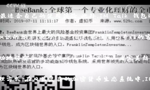 bianjiIM Talk 钱包：安全、便捷的数字资产管理神器/bianji

IM Talk 钱包, 数字资产, 区块链, 加密货币/guanjianci

引言
随着区块链技术的迅猛发展，数字资产逐渐成为人们投资和理财的新选择。在这一背景下，IM Talk 钱包作为一款集安全性和便捷性于一体的数字资产管理工具，越来越受到用户的青睐。你是否也在寻找一个安全且易于使用的钱包来管理你的数字资产？本文将深入探讨 IM Talk 钱包的特点、优势，以及它如何在日益复杂的加密货币生态系统中脱颖而出。

IM Talk 钱包简介
IM Talk 钱包不仅是一个安全的数字资产存储工具，更是一种新兴的社交化金融（Social Finance）体验。在这里，用户可以存储、发送和接收多种数字资产，同时享受即时聊天和社交互动的乐趣。传统的加密钱包往往给人一种冷冰冰的感觉，而 IM Talk 钱包则通过友好的用户界面设计和社交功能，拉近了用户与数字货币的距离。到底 IM Talk 钱包有哪些魅力之处，让我们一同来看。

安全性：你的资产，我们的责任
在数字资产管理中，安全性无疑是每位用户最关注的问题。IM Talk 钱包使用顶尖的加密技术，确保用户的私钥安全存储，不会在网络上被泄露。此外，IM Talk 钱包还采用了多重身份验证机制，即便是平台遭受攻击，用户的资产也能得到很好的保护。你是不是也对数字货币安全问题感到担忧？使用 IM Talk 钱包让你忘却这些烦恼。

便捷性：随时随地管理数字资产
当今社会，人们的生活节奏日益加快，便捷性成为了人们选择工具的重要标准。IM Talk 钱包的用户界面设计，各项功能一目了然，使得即使是初次接触数字货币的用户也能快速上手。通过手机APP，用户可以随时随地管理自己的数字资产，无论是在咖啡馆、地铁上，还是在家中，IM Talk 钱包都能让你轻松把握你的财富。你是否期待这样一种随时可用的资产管理工具呢？

多功能性：不仅仅是钱包
IM Talk 钱包不仅仅是一个单一的数字资产存储工具，它还集成了丰富的金融社交功能。用户可以直接通过钱包与朋友进行数字资产的交易与分享，甚至可以参与到去中心化金融（DeFi）项目中。此外，IM Talk 钱包还提供了实时行情查询和数字资产分析工具，帮助用户做出更明智的投资决策。这样的综合性你是否觉得非常实用呢？

社交互动：金融与社交的完美结合
IM Talk 钱包的社交互动功能是其一大亮点。用户可以在钱包内找到志同道合的朋友，通过即时聊天功能分享投资心得，进行市场分析，甚至可以组建投资小组，进行集体投资。在这个数字化时代，人与人之间的联系显得尤为重要，而 IM Talk 钱包正好借助其社交功能，拉近了用户之间的距离。你是否也想通过这样的社交平台来拓展自己的投资网络呢？

用户体验：打造个性化的使用环境
为了满足用户的个性化需求，IM Talk 钱包在用户体验上不断进行和调整。用户可以根据自己的喜好自定义界面风格，例如更换主题颜色、调整字体大小等，让每一个用户都能找到最适合自己的使用体验。此外，IM Talk 钱包还提供了智能化的资产管理建议，根据用户的交易习惯和市场变化，智能推送相关信息，帮助用户把握更多的投资机会。这样的个性化服务是否令你感到惊喜呢？

社区和客户支持：紧密的用户联系
IM Talk 钱包拥有一个活跃的社区，用户不仅可以在此分享使用经验，还能够获得第一手的市场动态与项目资讯。平台定期举办线下活动与线上讲座，旨在增强用户之间的互动和知识的分享。此外，IM Talk 还设置了专门的客户支持团队，提供24/7的服务，确保用户在使用过程中的任何疑问都能得到及时解决。你是否也渴望加入这样一个积极向上的用户社区呢？

比竞争对手更具优势
在众多数字资产钱包中，IM Talk 钱包凭借其独特的社交功能和用户友好的设计，迅速赢得了市场的认可。与一些只注重安全性而忽视用户体验的竞争对手相比，IM Talk 钱包成功地将安全性、便捷性与社交互动三者完美结合，形成了一种新型的金融社交模式。你是不是也在寻找一个既安全又能带来乐趣的数字资产管理工具？

总结
IM Talk 钱包不仅是一款普通的数字资产存储工具，更是一个创新的社交金融平台。通过其安全性、便捷性和丰富的社交功能，IM Talk 钱包为用户提供了一种全新的数字资产管理方式。在日益复杂的加密货币生态系统中，IM Talk 钱包无疑是值得选择的管理工具。你想不想亲身体验一把，感受这款钱包带来的独特魅力呢？让我们一起加入 IM Talk 钱包这个大家庭，共享数字资产带来的投资乐趣吧！