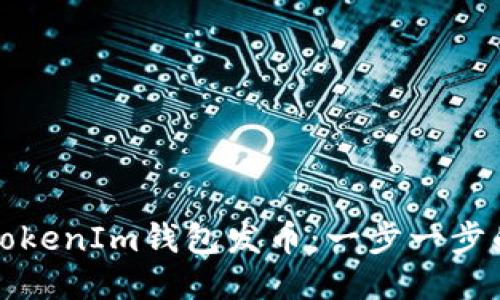 如何通过TokenIm钱包发币：一步一步的详细指南