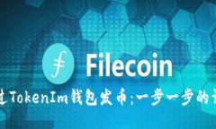 如何通过TokenIm钱包发币：