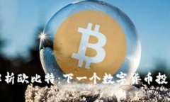 深入解析欧比特：下一个