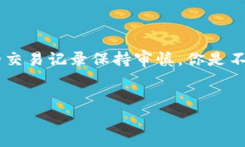 关于“tokenim里的USDT可以追踪吗”的话题，我们需要深入探讨一下USDT（泰达币）的追踪性及其在区块链环境中的应用。

首先，我们需要了解USDT是什么？

USDT（Tether）是一种基于区块链的法币稳定币，其价值与美元挂钩。每个USDT的发行都与1美元的储备资产相对应，因此它的价值可以保持相对稳定。这种特性使得USDT非常受欢迎，尤其是在数字货币交易所中，作为交易对的基础货币。

USDT在区块链上的追踪性

USDT作为一种数字资产，所有的交易都记载在区块链上，这意味着USDT交易的历史是公开的。这种透明性使得USDT在一定程度上是可以追踪的。区块链中每一笔交易都有一个唯一的地址，这个地址是由算法生成的，用户的交易活动可以通过这个地址被追踪和审核。

USDT交易的匿名性与隐私

尽管USDT交易是可追踪的，值得注意的是，USDT的交易并不会直接关联到具体的人或实体。每个USDT地址的持有人信息通常是匿名的，除非该用户在某个交易所填写了个人信息并进行了身份验证。然而，在某些情况下，使用链上分析工具可以有效地追踪出某个地址的交易历史，特别是当该地址与多个交易相关联时。

是否能够追踪USDT交易？

你是不是也在想，追踪USDT的意义何在？交易的透明性为打击洗钱、欺诈和其他非法活动提供了机会。许多政府和监管机构开始利用区块链分析工具来追踪可疑资金流动，从而增强金融系统的安全性。

技术手段与工具的应用

现在，市场上有很多区块链分析公司提供的工具，如Chainalysis、Elliptic和CipherTrace等，这些工具可以有效地监控和分析USDT的交易。这些工具能够帮助交易所与金融机构识别和阻止可疑活动，从而实现合规操作。这显然表明，尽管USDT在某种程度上保持了用户的隐私，但交易的可追踪性还是存在的，特别是在与法币交易平台的交易中。

Tokenim的角色

Tokenim平台作为一个区块链资产交易平台，用户在这里进行的贸易活动同样是可以在区块链上进行追踪的。Tokenim为用户提供了一个便捷的使用USDT进行交易的环境。然而，在这里进行交易的用户也应该意识到他们的交易行为会被记录在区块链上，任何人都可以访问这些公共记录。

追踪USDT交易的有效性与问题

虽然我们可以追踪USDT交易，但也有很多技术和隐私方面的问题需要考虑。例如，用户通过不同的交易所进行交易时，他们可能经常将USDT存入和取出不同的数字钱包。这样会导致追踪变得更加复杂。这种情况下，如何有效地追踪USDT成为了一个难题。

总结与展望

综上所述，USDT是一种可以在区块链上追踪的数字资产，尽管它提供了某种程度的匿名性，但交易记录依然是公开的。因此，无论是对于监管机构还是普通用户，了解USDT的追踪性都显得尤为重要。在未来，我们可能会看到更多的技术工具被引入来进一步增强USDT交易的安全性和透明度。

对用户的建议

最后，我想给所有使用USDT的用户一些建议。无论是在Tokenim上还是其他平台上进行交易时，请务必保持警惕。确保在可信赖的平台上进行交易，并对自己的交易记录保持审慎。你是不是也意识到，保持安全的交易行为对于保护自己至关重要？

USDT,追踪,区块链,数字货币/guanjianci
希望以上的内容能够帮助你更好地理解tokenim中的USDT的追踪性!