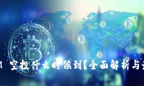 TokenIM 空投什么时候到？全面解析与最新动态