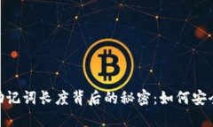 揭开Tokenim钱包助记词长度