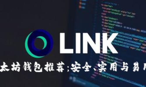 2018年最佳以太坊钱包推荐：安全、实用与易用性的完美结合