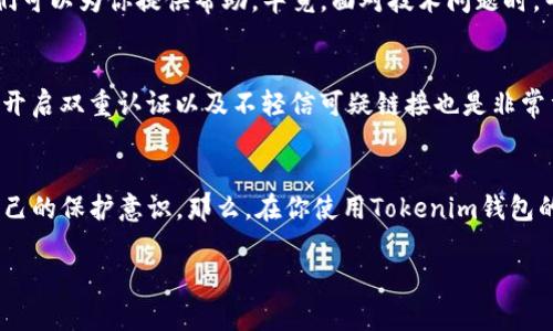 bianotiTokenim钱包恢复后为什么没有币？/bianoti
Tokenim钱包, 钱包恢复, 币消失, 加密货币/guanjianci

引言：加密货币安全的重要性
在数字货币飞速发展的今天，越来越多的人开始选择使用加密钱包来存储和管理他们的资产。然而，随着用户基数的增加，许多人在使用这些钱包时也面临着一系列的挑战和困惑，尤其是涉及到钱包恢复时。那么，你是否曾经在恢复Tokenim钱包时发现钱包里原本存在的币消失了呢？这到底是为什么呢？让我们一起深入探讨这个问题。

Tokenim钱包简介
Tokenim钱包是一款相对新兴的数字货币钱包，以其简便的操作和良好的用户体验赢得了不少人的青睐。这个钱包支持多种主流的加密货币，包括比特币、以太坊等，用户可以通过它方便地进行存储、接收和转账。然而，任何好的工具都有其使用的限度和风险，特别是在备份和恢复过程中。

为什么在恢复过程中没有币了？
首先，恢复钱包时没有币的主要原因可能在于用户的操作失误。在恢复过程中，用户通常需要输入私钥或助记词。这些信息是解锁钱包和访问余额的关键。如果输入了错误的私钥或助记词，系统自然无法正确识别，从而导致“没有币”的情况发生。

助记词的重要性
你是否知道，助记词是钱包安全的核心？通常，Tokenim钱包在创建时会为你生成一串助记词，这串词串是一种方便人们记忆的安全备份方式。虽然它们看似简单，但若错误输入，结果可能导致你丢失难以恢复的资金。在恢复过程中，你是否仔细核对了每一个单词的拼写？

安全备份与恢复的误区
许多用户在备份时未能及时记录助记词，或者将其存储在不安全的地方。也有用户在备份时选择使用云服务等不安全方式，从而导致信息泄露。我们常说：“不劳而获”的事情总是要付出代价的。同样，如果你没有做好安全备份，一旦需要恢复，就可能面临钱财两空的局面。那么，有没有想过采用更安全的备份方式呢？

检查区块链确认
另一个可能导致“没有币”现象的原因是交易未确认。加密交易并不是瞬时完成的，它们需要通过区块链网络进行验证。如果你的币在完成转账后，尚未在区块链上完成确认，可能这时你的余额依然显示为零。你是否思考过在实际使用加密资产时，如何确保交易的及时确认呢？

网络和节点的问题
在使用Tokenim钱包的过程中，有时网络状况不好，导致钱包无法与区块链节点正常连接。这也可能造成你看不到余额。然而，相关的错误通常是暂时的，重新连接网络或选择更稳定的节点就可以解决问题。你是否曾经遭遇过这样的“网络怪事”？

联系支持团队
如果你在进行以上操作后仍然发现钱包余额消失，最有效的办法就是联系Tokenim钱包的技术支持团队。提供详细的信息和可能的错误截图，他们可以为你提供帮助。毕竟，面对技术问题时，寻求专业的帮助总是一个明智的选择。你是否觉得，专业的支持能给你带来更大的安全感？

预防后患的建议
为了防止未来再次发生相似的问题，采取一些预防措施是必要的。比如，可以定期进行钱包的备份并确保备份信息的安全存储。此外，使用强密码、开启双重认证以及不轻信可疑链接也是非常重要的安全措施。这些步骤不仅能帮助你保护资产，还能让你在使用过程中更加安心。

总结：安全意识与学习的重要性
对于加密货币的用户而言，安全意识和不断的学习是必须的。如果你在恢复Tokenim钱包时遇到了币消失的问题，或许可以从中总结经验，增强自己的保护意识。那么，在你使用Tokenim钱包的过程中，有没有思考过如何提升自己的安全防护能力呢？

让我们以更好的策略准备好我们的未来，确保在任何情况下，我们的资产能够安然无恙。
