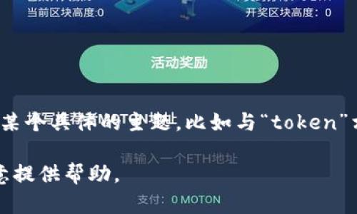 目前关于“tokenim”的具体信息和安全性并不明确，可能是因为“tokenim”是一个较为小众的产品、服务或概念。不过，如果你想探讨某个具体的主题，比如与“token”相关的安全性、数字货币的安全问题或是某种平台的安全性，可以更具体地列出想要了解的方面。这样我能提供更准确的信息和建议。

如果你是想探讨数字身份、加密货币或区块链技术的安全性，或者某个特定应用程序的安全问题，请告知我你的具体需求，我将很乐意提供帮助。