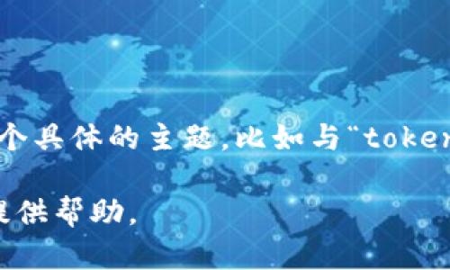 目前关于“tokenim”的具体信息和安全性并不明确，可能是因为“tokenim”是一个较为小众的产品、服务或概念。不过，如果你想探讨某个具体的主题，比如与“token”相关的安全性、数字货币的安全问题或是某种平台的安全性，可以更具体地列出想要了解的方面。这样我能提供更准确的信息和建议。

如果你是想探讨数字身份、加密货币或区块链技术的安全性，或者某个特定应用程序的安全问题，请告知我你的具体需求，我将很乐意提供帮助。