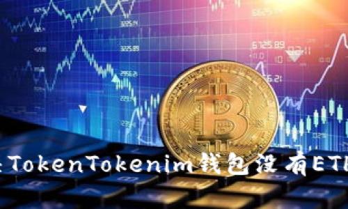 如何解决TokenTokenim钱包没有ETH的问题？