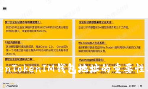 解读TokenTokenIM钱包地址的重要性及其影响