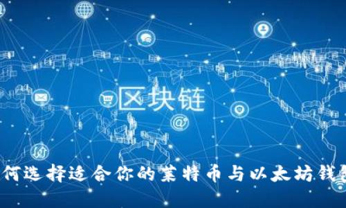 如何选择适合你的莱特币与以太坊钱包？