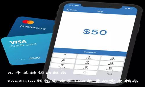 几个关键词的提示

tokenim钱包中购买TRX能量的完整指南