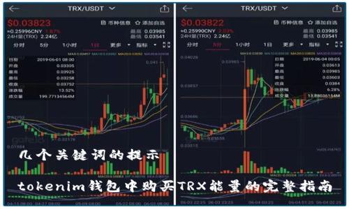 几个关键词的提示

tokenim钱包中购买TRX能量的完整指南