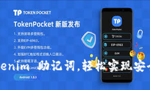 如何利用 tokenim 助记词，轻松实现安全存储与管理？