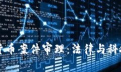 深圳数字货币案件审理：