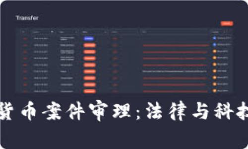 深圳数字货币案件审理：法律与科技的交汇点