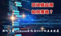 深入了解Tokenim合约与EOS