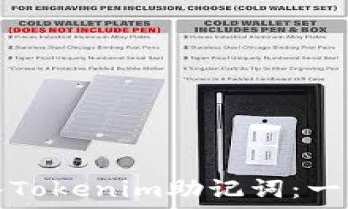   
如何安全导入Tokenim助记词：一步一步的指南