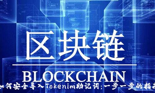   
如何安全导入Tokenim助记词：一步一步的指南