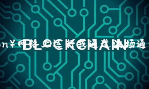 在当前的区块链环境中，Tokenim作为一个加密货币或代币的方案，能否在波场（Tron）网络上运行或通过波场通道进行转账，涉及到多个方面的技术实现和网络特性。以下是一些关键点，供你参考：

### Tokenim能否走波场通道？深入探讨其实现可能性