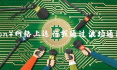 在当前的区块链环境中，