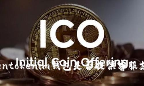 Tokentokenim钱包是否提供客服支持？