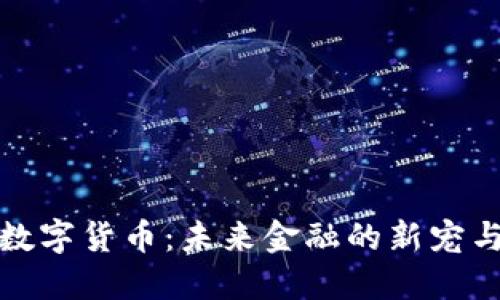 水滴数字货币：未来金融的新宠与挑战