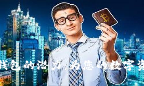 探索以太坊钱包的潜力：为您的数字资产保驾护航