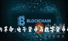 未来金融的革命：电子货