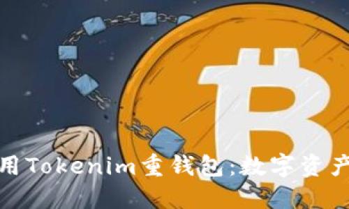 如何选择和使用Tokenim重钱包：数字资产安全的新选择
