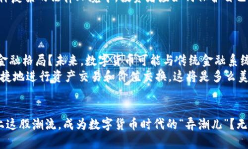   揭开数字货币的面纱：你该知道的货币新形态 / 

 guanjianci 数字货币, 加密货币, 电子支付, 区块链 /guanjianci 

引言：数字货币的崛起
在过去的几年里，数字货币的热度持续攀升，许多人开始关注这一崭新的货币形式。你是否也在思考：数字货币究竟是什么货币？它与我们熟知的传统货币又有什么不同呢？本文将深入探讨数字货币的本质、特点以及未来的发展趋势，帮助你更加全面地理解这一新兴领域。

一、什么是数字货币？
数字货币（Digital Currency）是一种以电子方式存储和交换的货币，其存在主要依赖于计算机网络。与传统的纸质货币不同，数字货币不依赖于物理形式，例如钞票或硬币。典型的数字货币包括比特币（Bitcoin）、以太坊（Ethereum）等，这些货币借助区块链技术实现去中心化、安全且透明的交易。

二、数字货币的发展历程
数字货币并不是一个全新的概念。早在1980年代，数字现金（如DigiCash）就已被提出，然而由于技术的限制未能普及。2009年，比特币的问世标志着数字货币新时代的开始。此后，各种数字货币不断涌现，尤其是在2015年之后，以太坊的智能合约功能为数字货币的应用带来了新的可能性。你能想象没有银行中介的金融交易会是怎样一种体验吗？

三、数字货币与传统货币的区别
数字货币和传统货币最大的区别在于其结构和运作方式。传统货币是由国家发行并受到中央银行的监管，例如美元和人民币。而数字货币则通常是去中心化的，其发行和交易不依赖于中央机构。例如，比特币的交易完全依靠区块链技术实现，任何人都可以参与其中。此外，数字货币的交易速度普遍更快，费用也相对较低，从而更具吸引力。

四、数字货币的重要特点
数字货币有几个显著特点，值得我们深入探讨：
ul
    listrong去中心化/strong：多数学数字货币不受任何中央机构的控制，交易通过网络参与者共同维护。这种去中心化的特性使得数字货币在交易过程中更为透明并减少了单点故障的风险。/li
    listrong安全性/strong：借助区块链技术，数字货币的交易记录不可篡改，提供了高安全性的保障。这种技术背后的密码学原理确保了用户的匿名性和相关信息的保密性。/li
    listrong全球化/strong：数字货币的使用范围广泛，只要有互联网接入，几乎可以在全球范围内进行交易。这一点为跨国交易和转账提供了极大的便利。/li
    listrong智能合约/strong：部分数字货币（如以太坊）支持智能合约，使得自动执行合约条款成为可能，极大提高了交易的效率和安全性。/li
/ul

五、如何投资数字货币？
越来越多的人开始关注数字货币市场，希望通过投资获得收益。那么，如何才能获得成功的投资呢？首先，了解市场趋势至关重要。许多投资者可能会问：“怎样判断数字货币的价值呢？”这一点其实需要结合市场供需、技术背景和团队实力等因素综合判断。
其次，选择一个安全可靠的钱包来存储你的数字货币十分重要，不同的钱包有各自的特点和适用场景，你是否准备好为此进行深入研究了呢？

六、数字货币的法律与监管问题
随着数字货币逐渐被广泛接受，监管问题也日益凸显。各国政府对数字货币的态度不尽相同，有些国家采取积极态度，有些则持谨慎甚至禁止的态度。那么，在这样复杂的法律环境中，投资者应如何保护自己的权益呢？
理解当前所在国家的法律法规，确保合规是第一步。同时，提高自身的风险意识，避免追逐短期的市场波动，而忽视了潜在的法规风险。

七、未来展望：数字货币的前景如何
尽管数字货币面临许多挑战，但其背后的技术和理念无疑是推动金融创新的重要力量。当我们站在这个十字路口，你是否也在思考数字货币将如何塑造未来的金融格局？未来，数字货币可能与传统金融系统更加紧密地结合，甚至助力于全球经济的数字化转型。
一些专家甚至认为，未来的货币形态或许不再仅仅是我们今天理解的“货币”，而是可以将资产连接在一起的各种数字身份。想象一下，如果世界每个人都能够便捷地进行资产交易和价值交换，这将是多么美好的前景！

结束语：你的态度是什么？
综上所述，数字货币作为一种新兴的货币形态，正在逐步进入我们的生活，但其复杂性和不确定性同样不容忽视。在这个快速演变的时代，你是否已经准备好跟上这股潮流，成为数字货币时代的“弄潮儿”？无论你的答案是什么，了解数字货币都是一项必要的技能。希望本文能为你提供有关数字货币的全面视角，帮助你在这个波澜壮阔的金融世界中找到自己的位置。