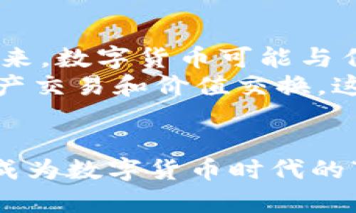   揭开数字货币的面纱：你该知道的货币新形态 / 

 guanjianci 数字货币, 加密货币, 电子支付, 区块链 /guanjianci 

引言：数字货币的崛起
在过去的几年里，数字货币的热度持续攀升，许多人开始关注这一崭新的货币形式。你是否也在思考：数字货币究竟是什么货币？它与我们熟知的传统货币又有什么不同呢？本文将深入探讨数字货币的本质、特点以及未来的发展趋势，帮助你更加全面地理解这一新兴领域。

一、什么是数字货币？
数字货币（Digital Currency）是一种以电子方式存储和交换的货币，其存在主要依赖于计算机网络。与传统的纸质货币不同，数字货币不依赖于物理形式，例如钞票或硬币。典型的数字货币包括比特币（Bitcoin）、以太坊（Ethereum）等，这些货币借助区块链技术实现去中心化、安全且透明的交易。

二、数字货币的发展历程
数字货币并不是一个全新的概念。早在1980年代，数字现金（如DigiCash）就已被提出，然而由于技术的限制未能普及。2009年，比特币的问世标志着数字货币新时代的开始。此后，各种数字货币不断涌现，尤其是在2015年之后，以太坊的智能合约功能为数字货币的应用带来了新的可能性。你能想象没有银行中介的金融交易会是怎样一种体验吗？

三、数字货币与传统货币的区别
数字货币和传统货币最大的区别在于其结构和运作方式。传统货币是由国家发行并受到中央银行的监管，例如美元和人民币。而数字货币则通常是去中心化的，其发行和交易不依赖于中央机构。例如，比特币的交易完全依靠区块链技术实现，任何人都可以参与其中。此外，数字货币的交易速度普遍更快，费用也相对较低，从而更具吸引力。

四、数字货币的重要特点
数字货币有几个显著特点，值得我们深入探讨：
ul
    listrong去中心化/strong：多数学数字货币不受任何中央机构的控制，交易通过网络参与者共同维护。这种去中心化的特性使得数字货币在交易过程中更为透明并减少了单点故障的风险。/li
    listrong安全性/strong：借助区块链技术，数字货币的交易记录不可篡改，提供了高安全性的保障。这种技术背后的密码学原理确保了用户的匿名性和相关信息的保密性。/li
    listrong全球化/strong：数字货币的使用范围广泛，只要有互联网接入，几乎可以在全球范围内进行交易。这一点为跨国交易和转账提供了极大的便利。/li
    listrong智能合约/strong：部分数字货币（如以太坊）支持智能合约，使得自动执行合约条款成为可能，极大提高了交易的效率和安全性。/li
/ul

五、如何投资数字货币？
越来越多的人开始关注数字货币市场，希望通过投资获得收益。那么，如何才能获得成功的投资呢？首先，了解市场趋势至关重要。许多投资者可能会问：“怎样判断数字货币的价值呢？”这一点其实需要结合市场供需、技术背景和团队实力等因素综合判断。
其次，选择一个安全可靠的钱包来存储你的数字货币十分重要，不同的钱包有各自的特点和适用场景，你是否准备好为此进行深入研究了呢？

六、数字货币的法律与监管问题
随着数字货币逐渐被广泛接受，监管问题也日益凸显。各国政府对数字货币的态度不尽相同，有些国家采取积极态度，有些则持谨慎甚至禁止的态度。那么，在这样复杂的法律环境中，投资者应如何保护自己的权益呢？
理解当前所在国家的法律法规，确保合规是第一步。同时，提高自身的风险意识，避免追逐短期的市场波动，而忽视了潜在的法规风险。

七、未来展望：数字货币的前景如何
尽管数字货币面临许多挑战，但其背后的技术和理念无疑是推动金融创新的重要力量。当我们站在这个十字路口，你是否也在思考数字货币将如何塑造未来的金融格局？未来，数字货币可能与传统金融系统更加紧密地结合，甚至助力于全球经济的数字化转型。
一些专家甚至认为，未来的货币形态或许不再仅仅是我们今天理解的“货币”，而是可以将资产连接在一起的各种数字身份。想象一下，如果世界每个人都能够便捷地进行资产交易和价值交换，这将是多么美好的前景！

结束语：你的态度是什么？
综上所述，数字货币作为一种新兴的货币形态，正在逐步进入我们的生活，但其复杂性和不确定性同样不容忽视。在这个快速演变的时代，你是否已经准备好跟上这股潮流，成为数字货币时代的“弄潮儿”？无论你的答案是什么，了解数字货币都是一项必要的技能。希望本文能为你提供有关数字货币的全面视角，帮助你在这个波澜壮阔的金融世界中找到自己的位置。