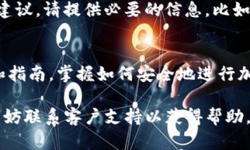 在使用Tokenim平台时，如果你遇到无法添加ETF (以太坊经典) 的问题，可能是由以下几种原因造成的。让我们逐步分析，看看你是否可以解决这个问题。

1. 确认Tokenim支持ETC
首先，确保Tokenim平台确实支持以太坊经典(ETC)。虽然很多交易平台支持广泛的加密货币，但并不是所有平台都支持ETC。在Tokenim的官方网站或白皮书中查找支持的资产列表，确认ETC是否包含在内。

2. 检查网络设置
有时候，钱包或交易平台的网络设置可能会导致无法添加特定的加密货币。请检查以下内容：
ul
    listrong选择正确的网络：/strong确保你在Tokenim上选择了ETC对应的网络，而不是以太坊（ETH）网络。/li
    listrong更新钱包软件：/strong如果你使用的是桌面版或移动版钱包，确保你的软件是最新版本，这样可以避免兼容性问题。/li
/ul

3. 验证你的钱包地址
确认你输入的ETC钱包地址是正确的。有时候，输入错误的地址（例如，包含多余字符或错误的格式）会导致无法添加。你是不是也犯过这样的错误？仔细检查一遍，确保没有遗漏。

4. 检查Tokenim平台的维护状态
确保Tokenim平台在正常运行。一些交易所会在进行系统维护时暂时停止添加和交易特定的加密货币。你可以查看平台的官方社交媒体页面或者公告专区，确认该情况是否存在。

5. 联系Tokenim客服
如果上述步骤都没有解决问题，建议联系Tokenim的客服支持。他们会根据你遇到的具体问题提供更加专业的建议。请提供必要的信息，比如你的账号、操作步骤和遇到的错误信息，以便他们更好地帮助你。

6. 学习相关知识
了解以太坊经典（ETC）的基本知识和交易流程，可能会帮助你更好地在Tokenim上进行操作。查阅相关的文档和指南，掌握如何安全地进行加密货币交易，你是不是也有这样的想法？这不仅有助于解决当前的问题，还能为你未来的交易打下坚实的基础。

总结一下，如果你在Tokenim上无法添加ETC，先确认平台支持与网络设置，其次关注准确性和维护状态，最后不妨联系客户支持以获得帮助。在面对问题时，保持冷静和耐心，逐步排查，相信你能够找到解决方案。