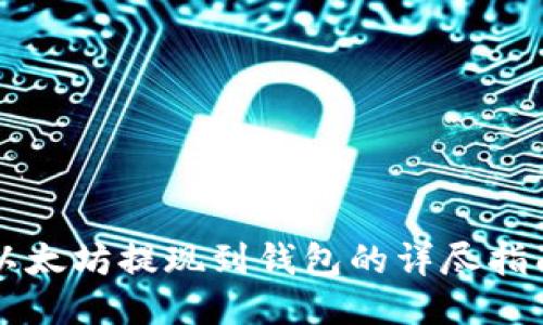 以太坊提现到钱包的详尽指南