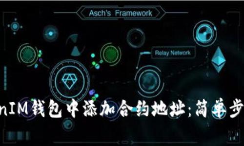 如何在TokenTokenIM钱包中添加合约地址：简单步骤与常见问题解答