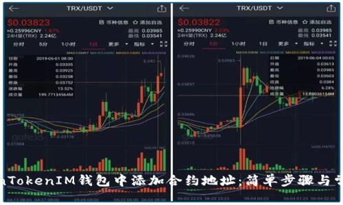 如何在TokenTokenIM钱包中添加合约地址：简单步骤与常见问题解答